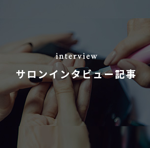 サロンインタビュー記事