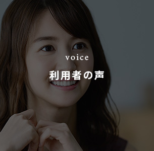 利用者の声